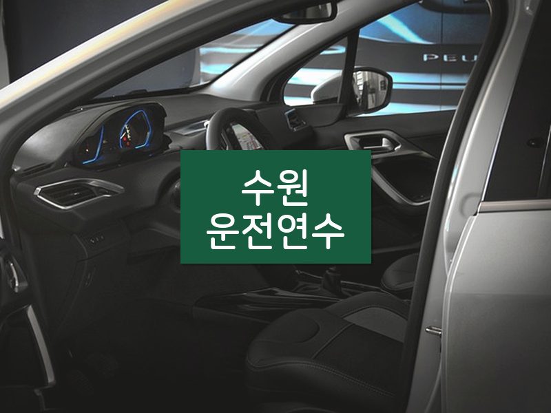 수원운전연수 후기