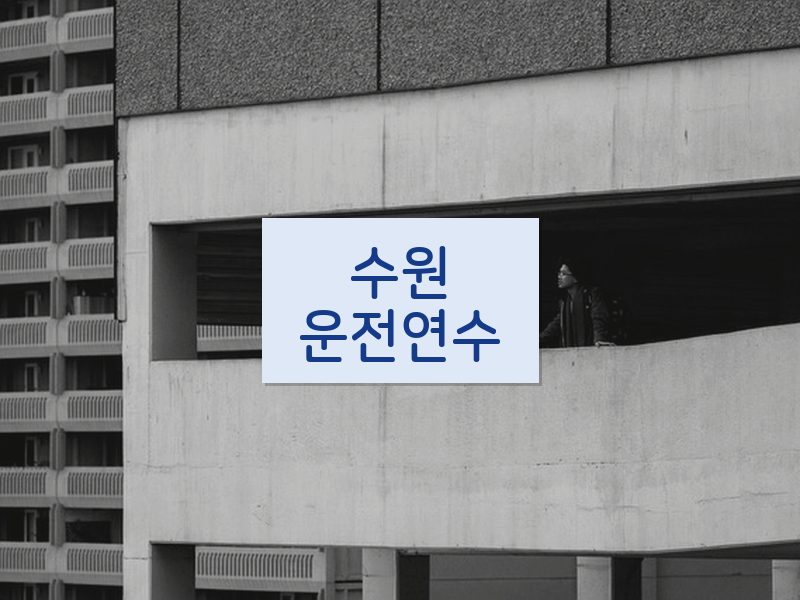 수원운전연수 후기
