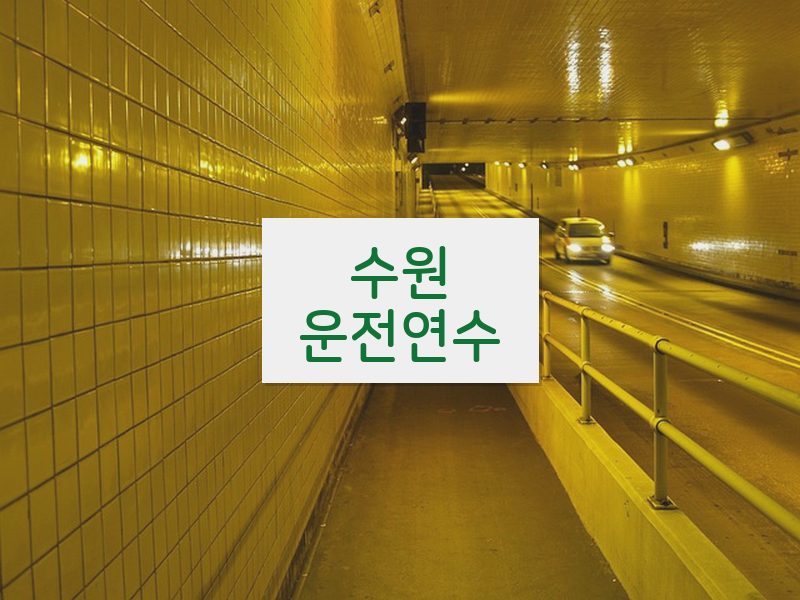 수원운전연수 후기