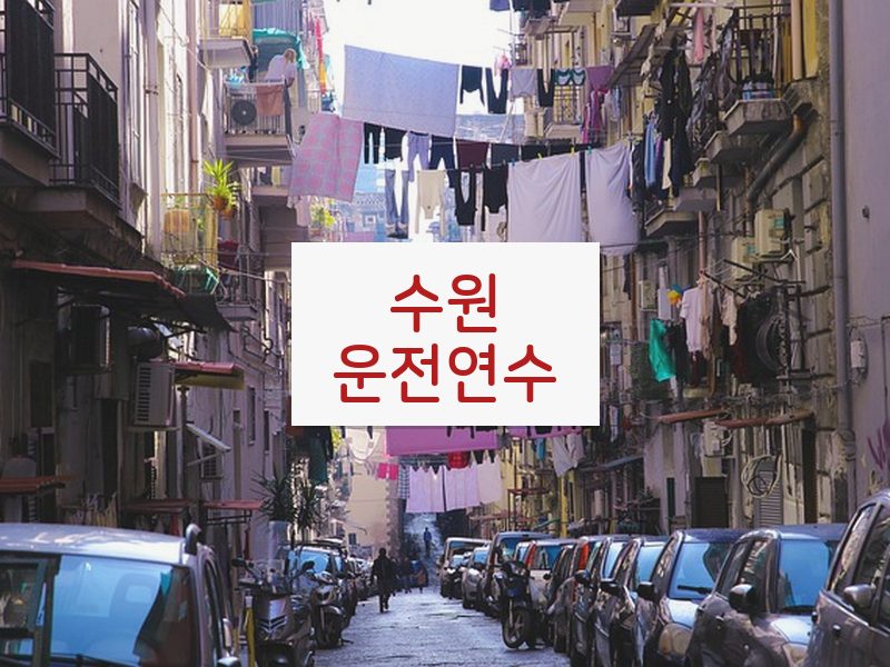 수원운전연수 후기
