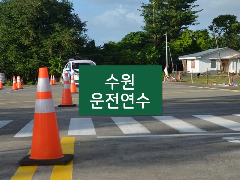 수원운전연수 후기
