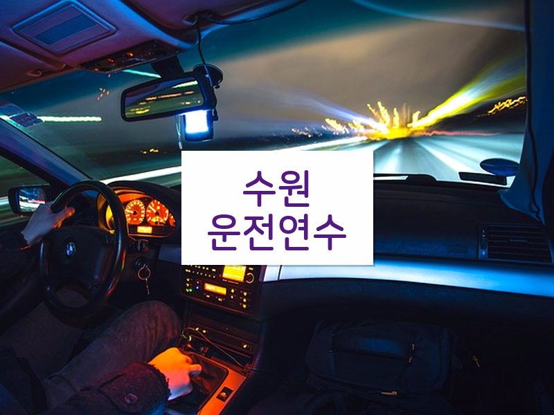 수원운전연수 후기