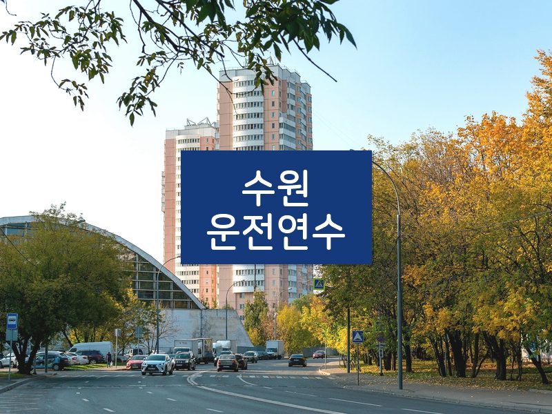 수원운전연수 후기