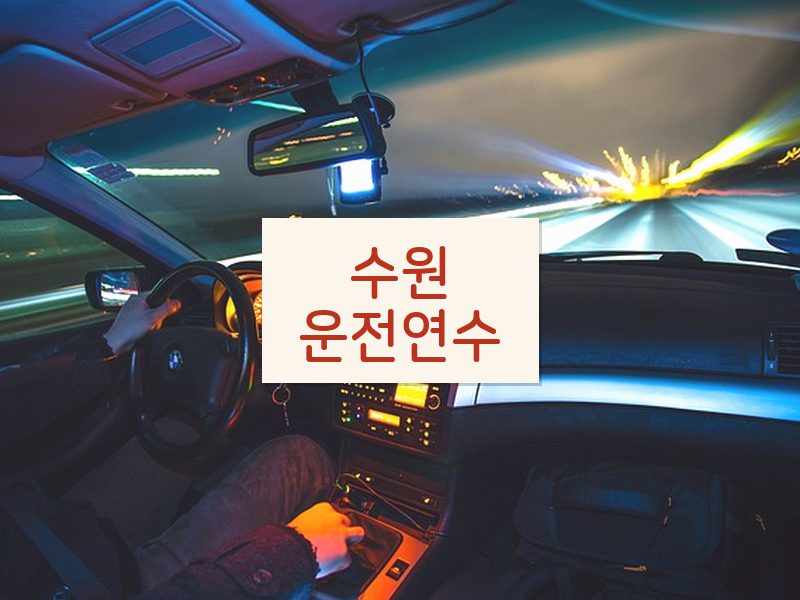 수원운전연수 후기