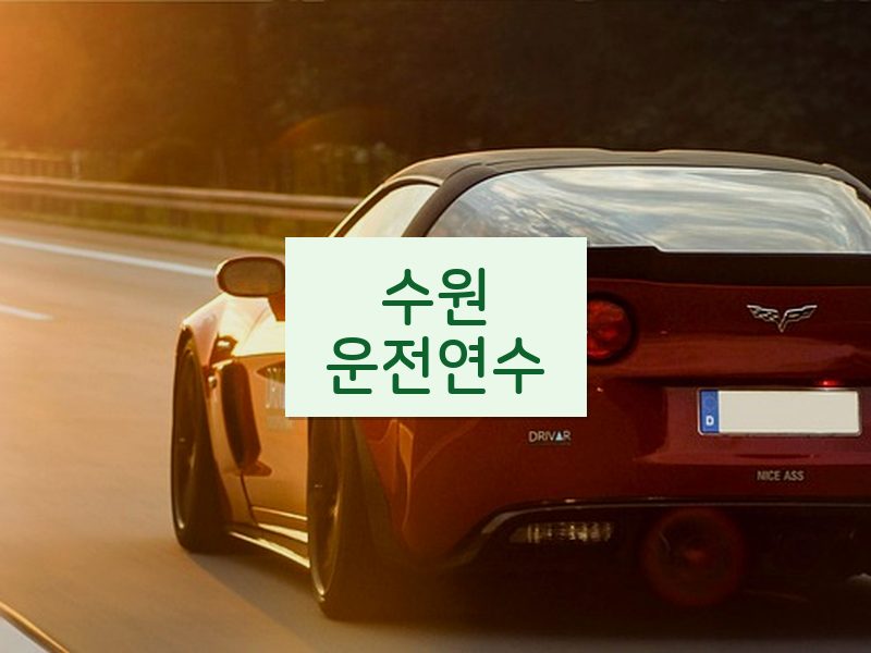 수원운전연수 후기