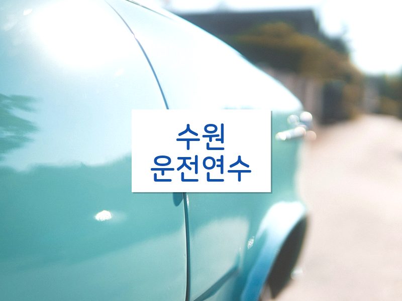 수원운전연수 후기