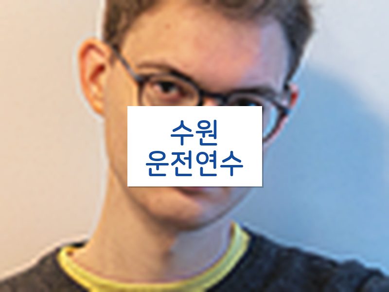 수원운전연수 후기
