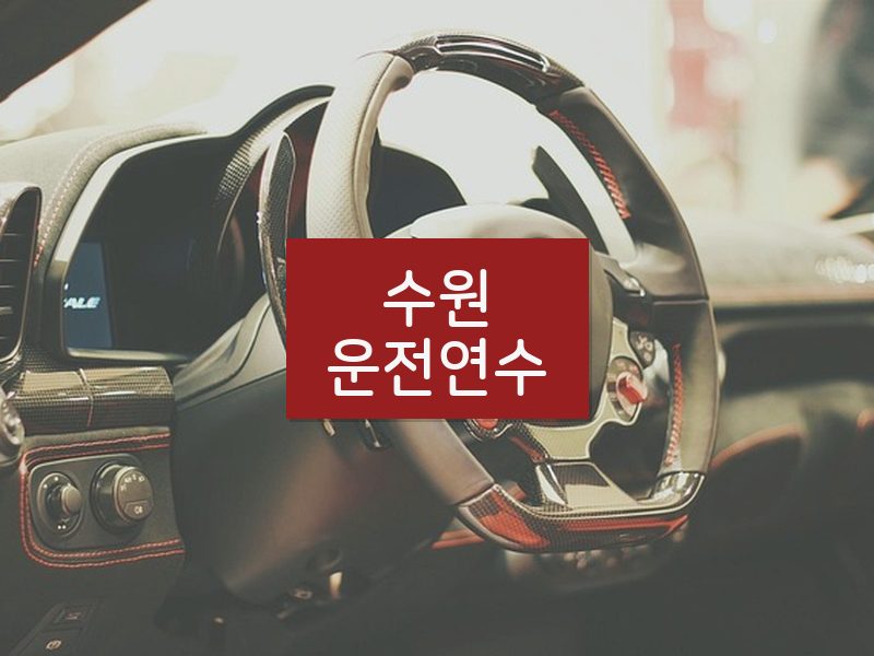 수원운전연수 후기