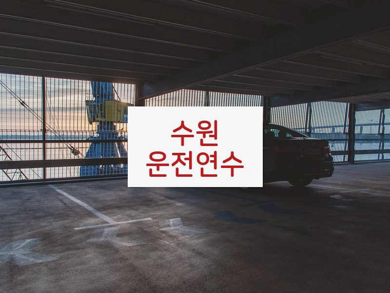 수원운전연수 후기