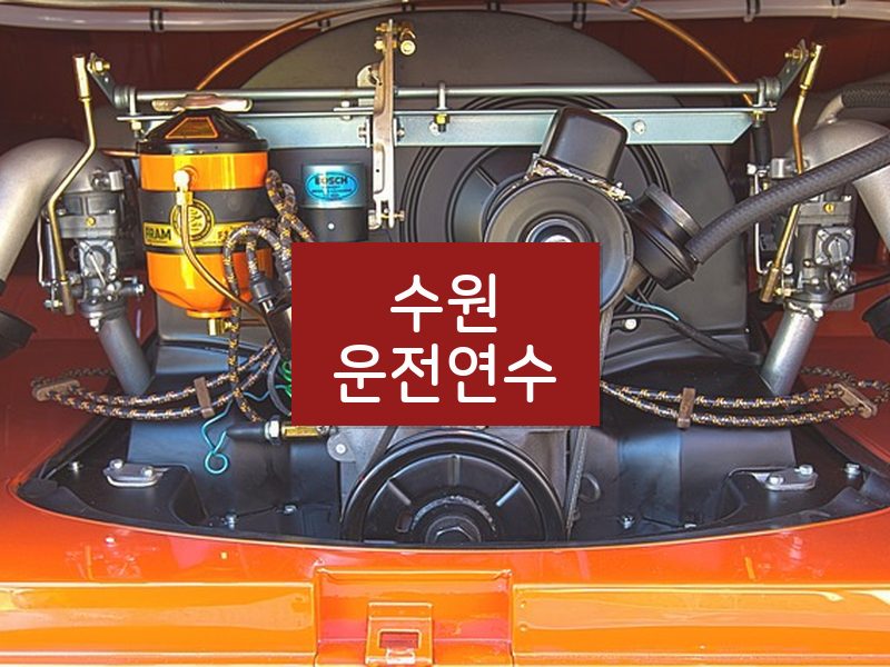 수원운전연수 후기