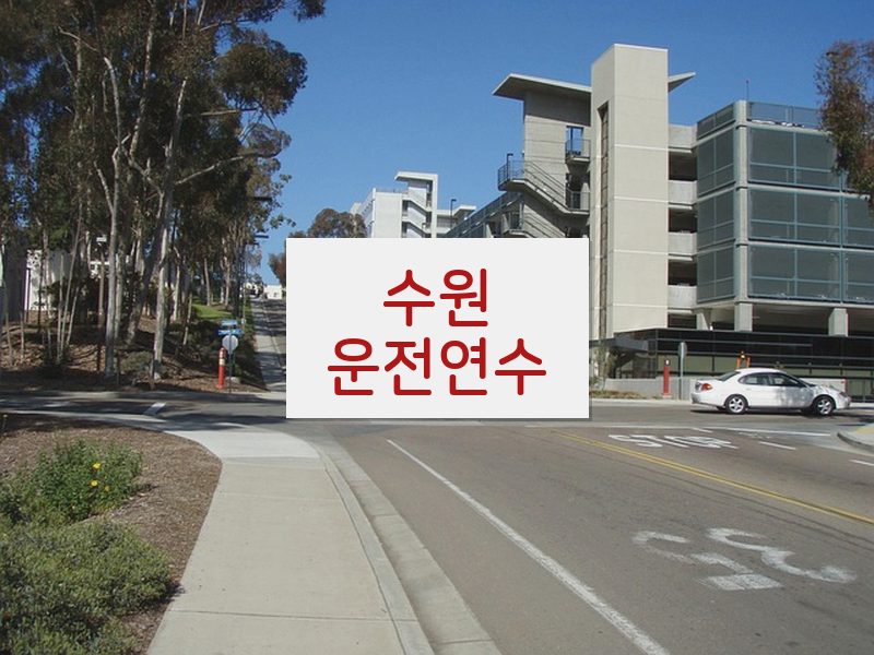 수원운전연수 후기