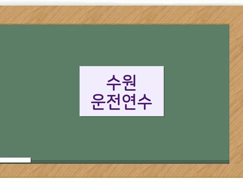 수원운전연수 후기