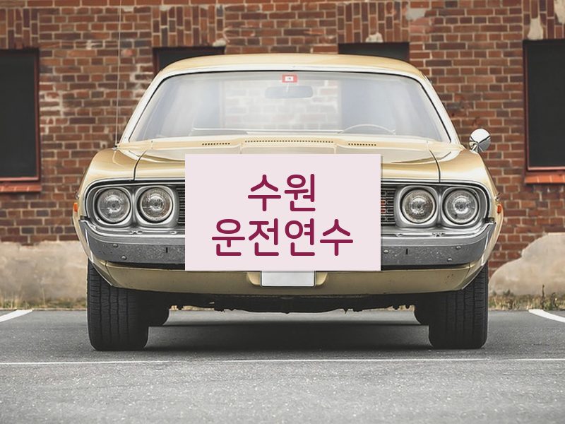 수원운전연수 후기