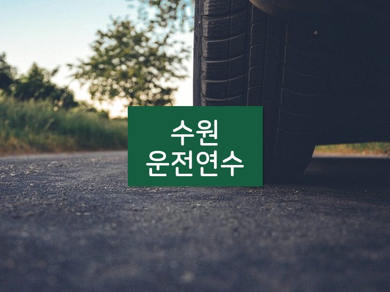 수원운전연수 후기