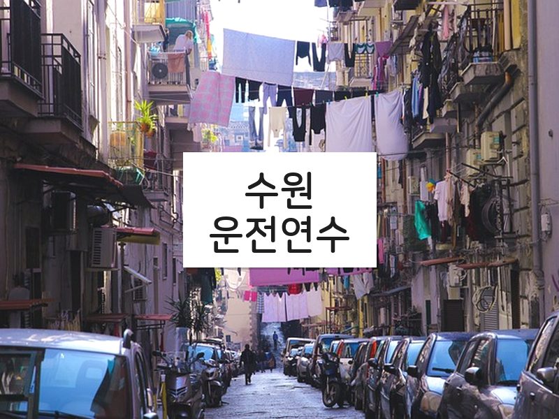 수원운전연수 후기