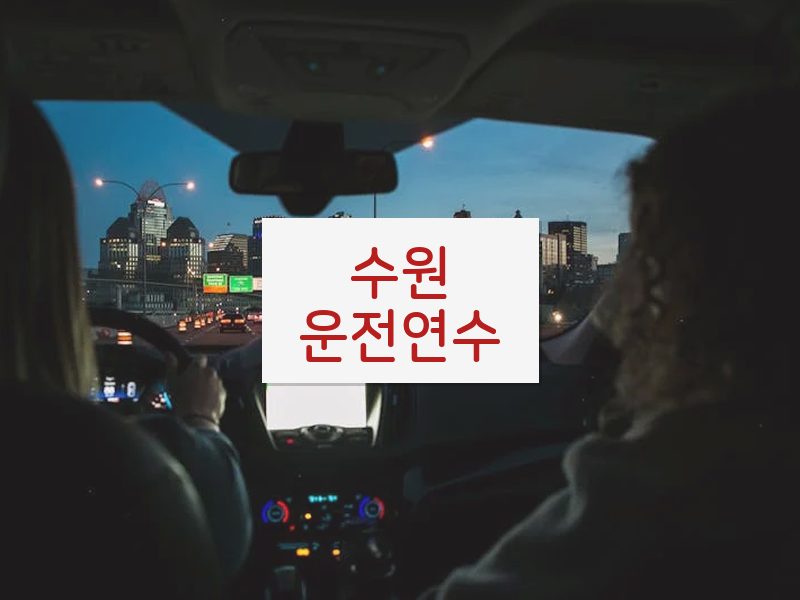 수원운전연수 후기