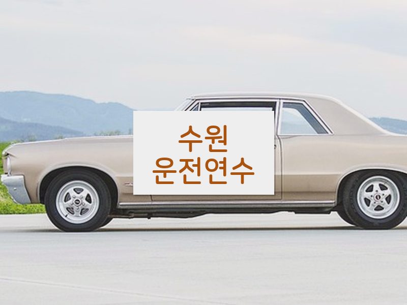 수원운전연수 후기