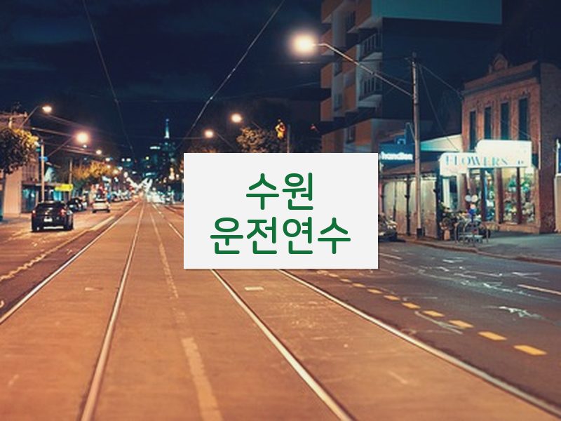 수원운전연수 후기