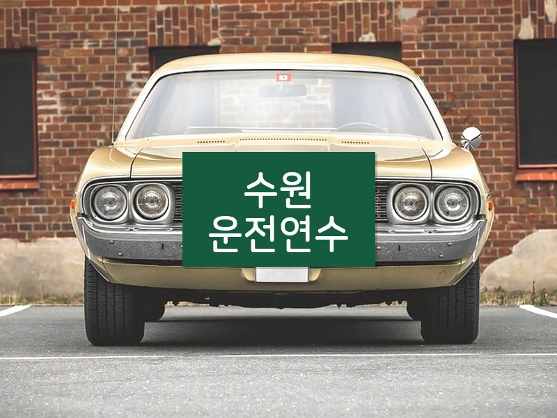 수원운전연수 후기