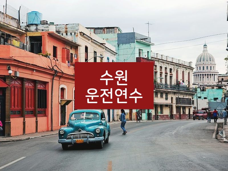 수원운전연수 후기