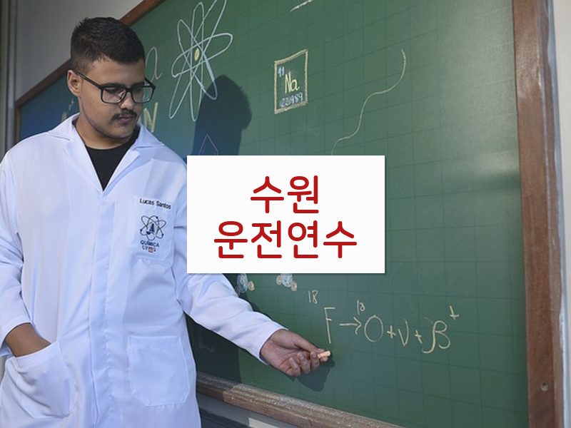 수원운전연수 후기