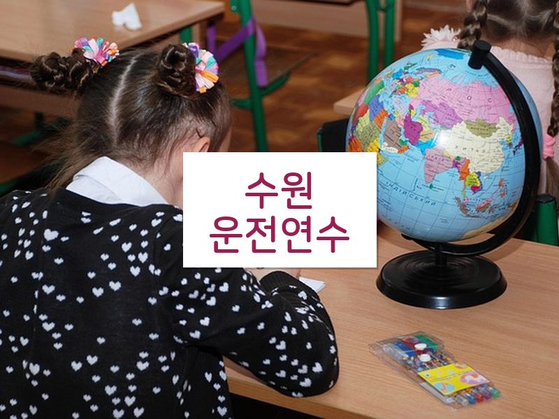 수원운전연수 후기