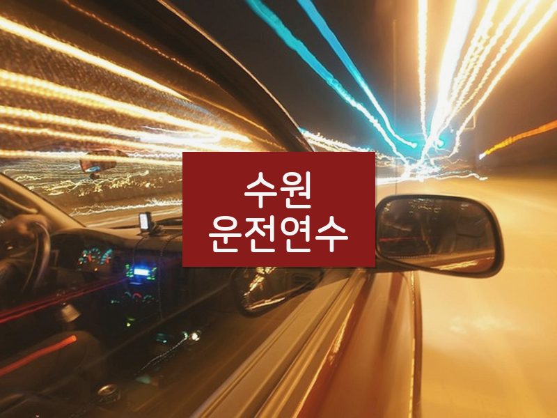수원운전연수 후기
