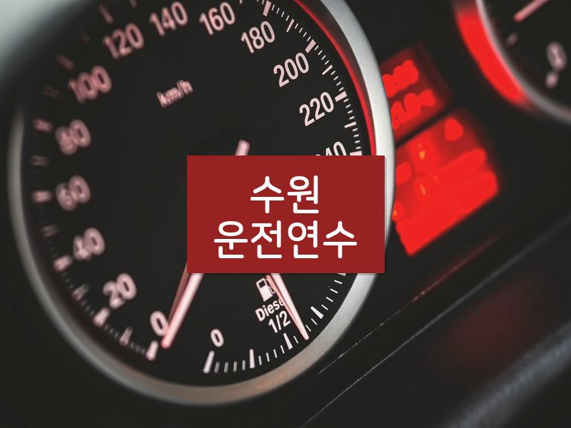 수원운전연수 후기
