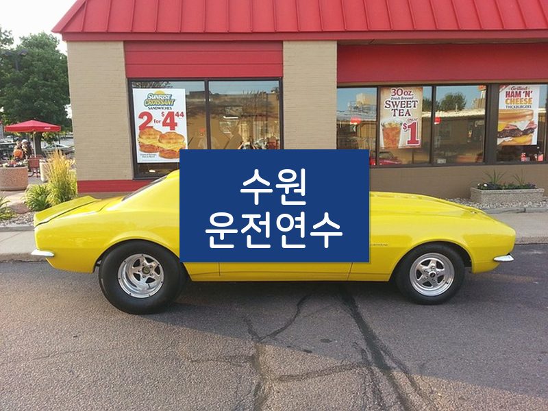 수원운전연수 후기