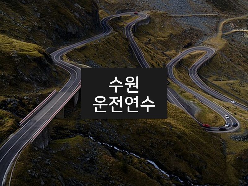 수원운전연수 후기