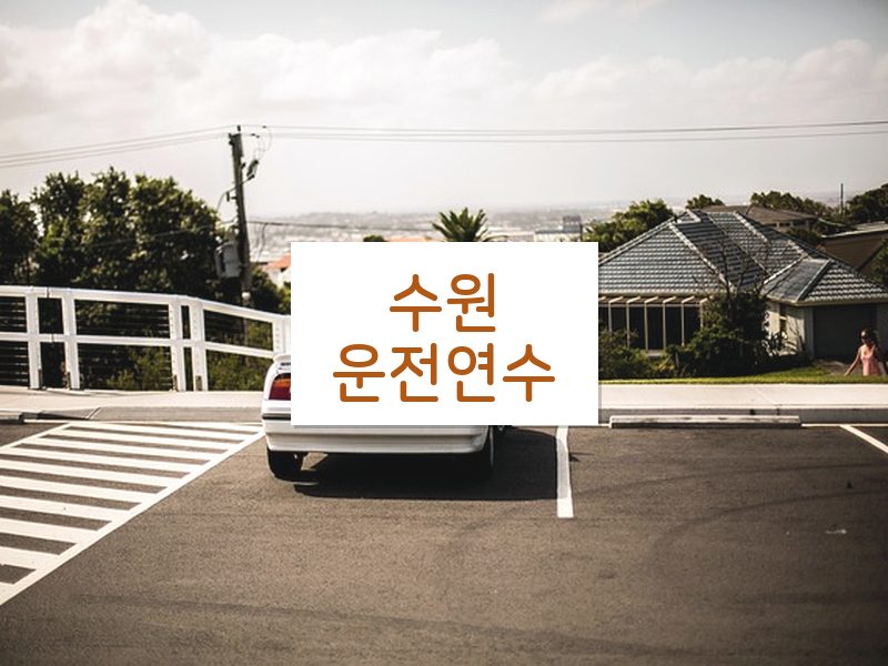 수원운전연수 후기