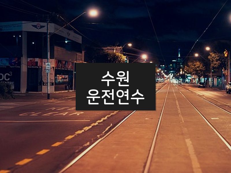 수원운전연수 후기