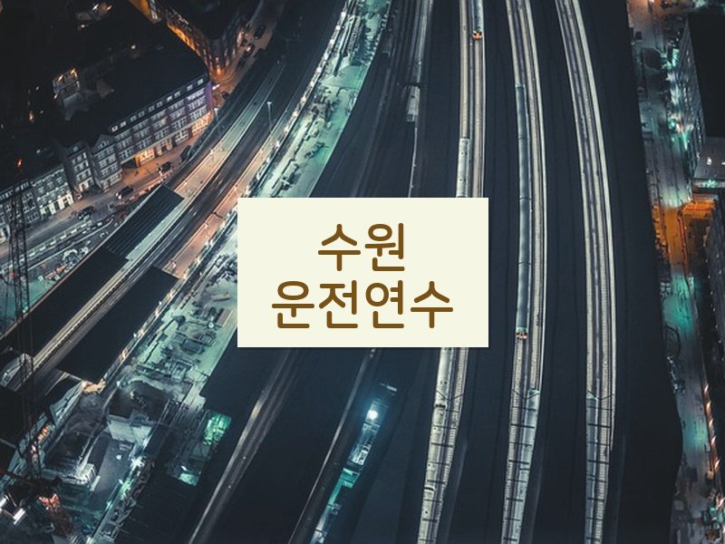 수원운전연수 후기