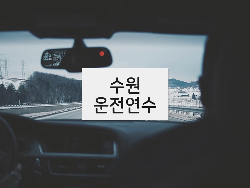 수원운전연수 후기