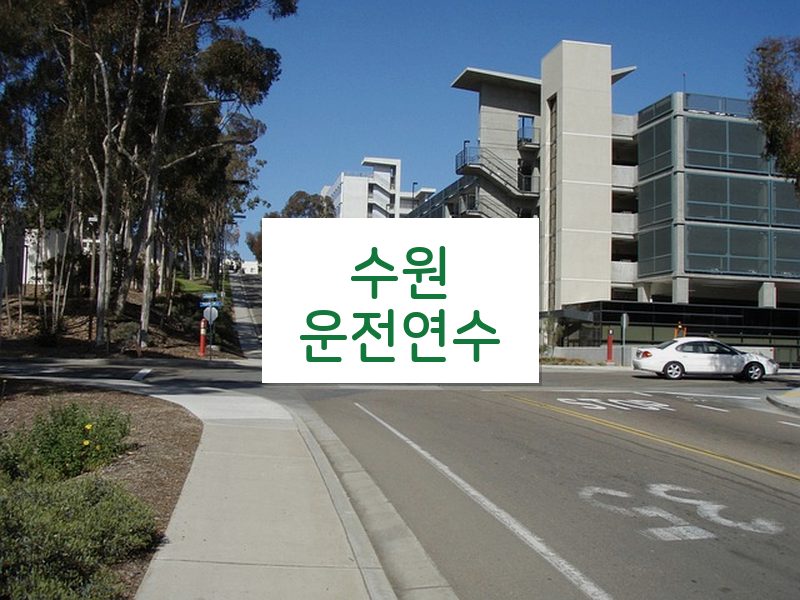 수원운전연수 후기