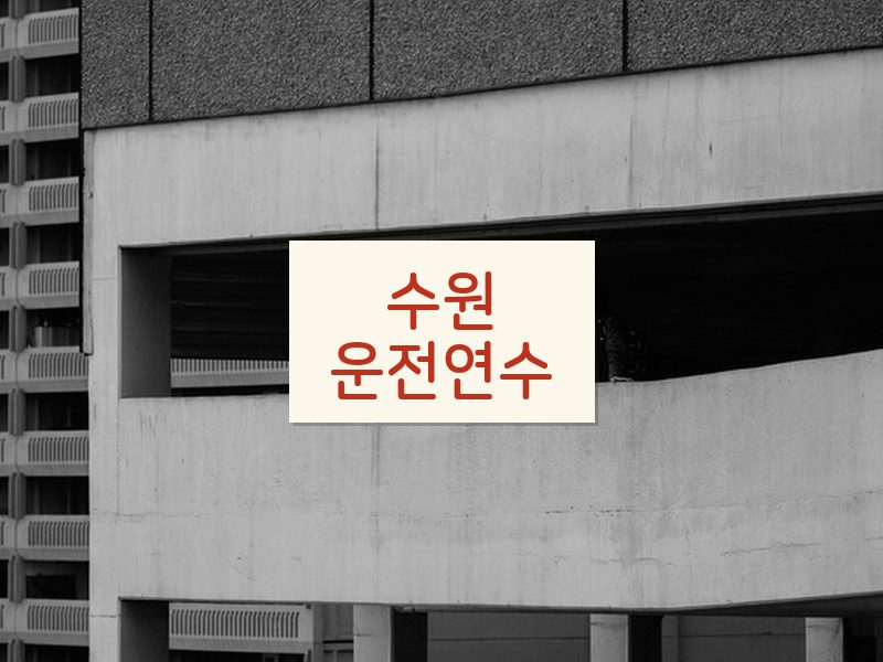 수원운전연수 후기