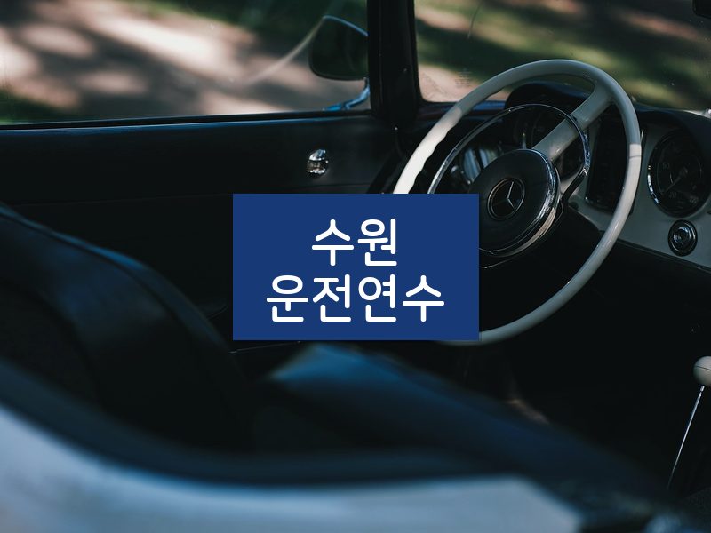 수원운전연수 후기