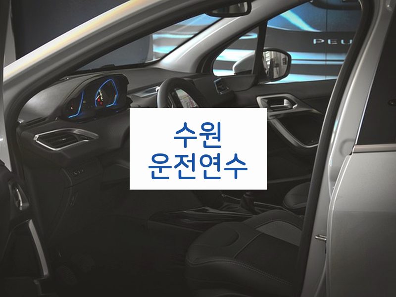 수원운전연수 후기