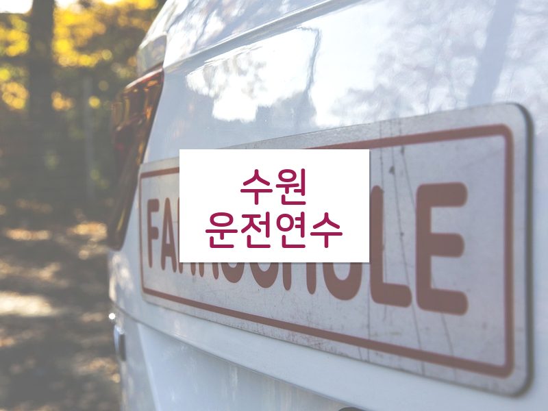 수원운전연수 후기