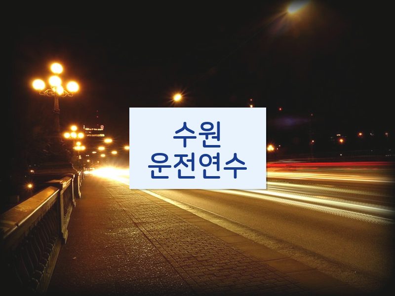 수원운전연수 후기