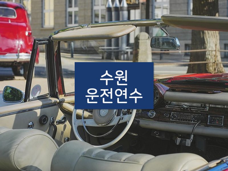 수원운전연수 후기