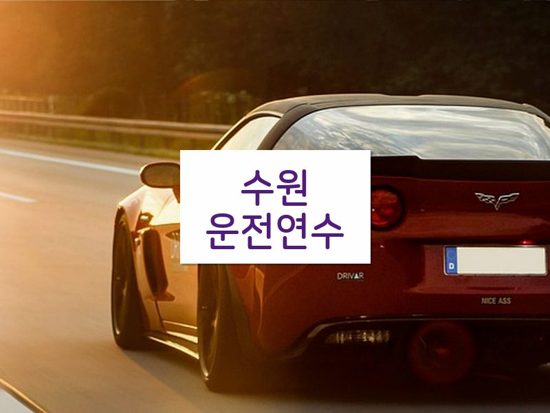 수원운전연수 후기