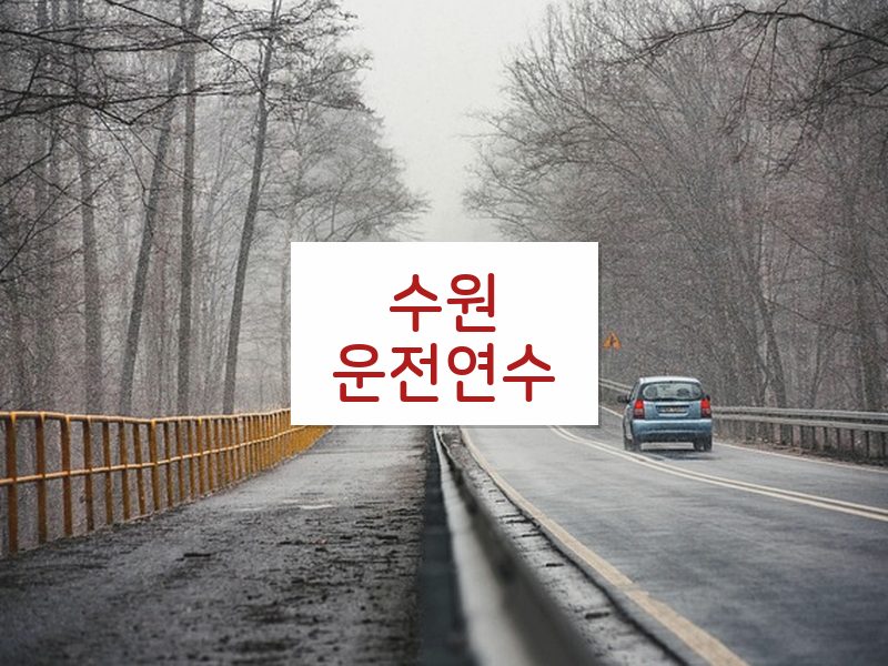 수원운전연수 후기