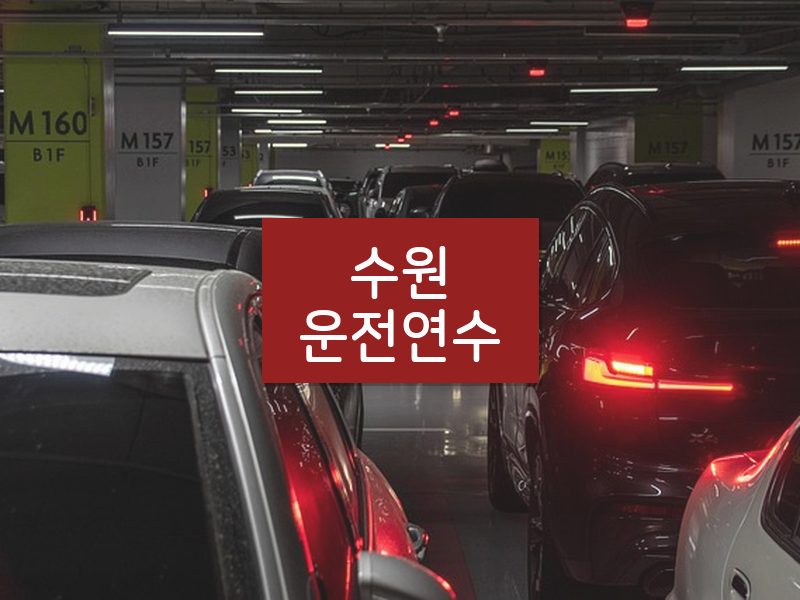 수원운전연수 후기
