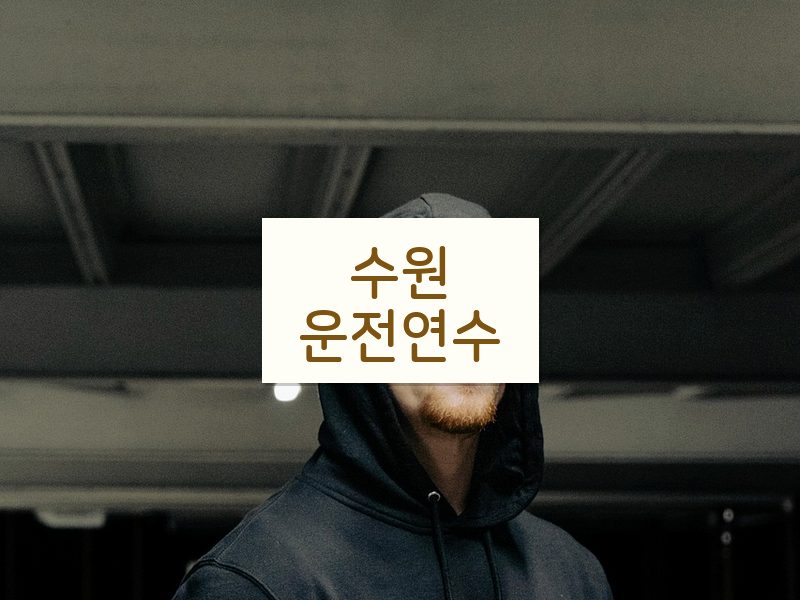 수원운전연수 후기