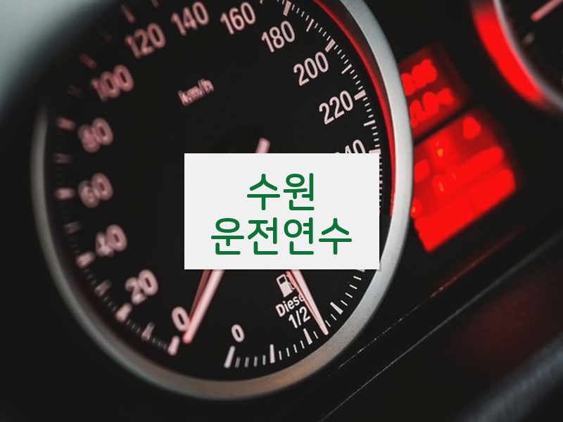 수원운전연수 후기
