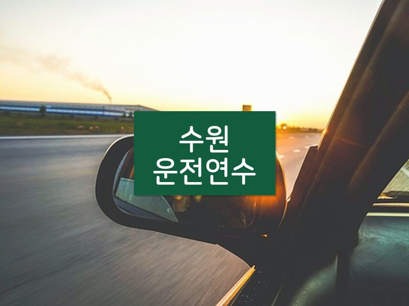 수원운전연수 후기