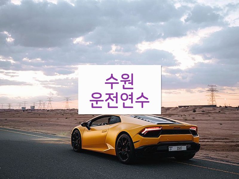 수원운전연수 후기