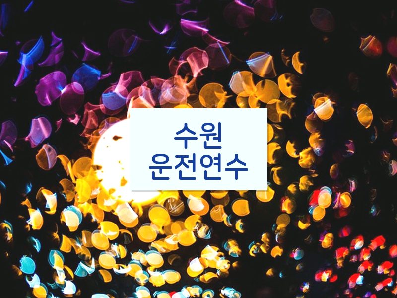 수원운전연수 후기