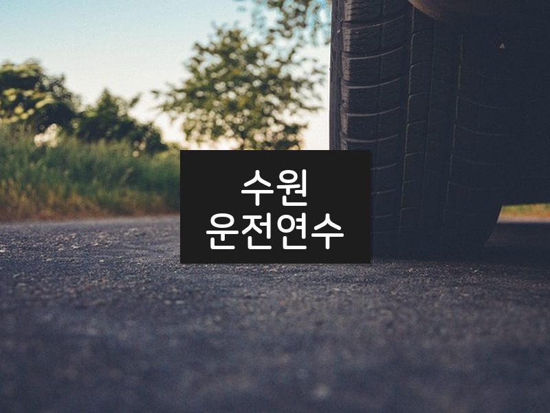 수원운전연수 후기